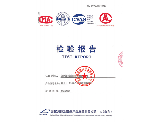 檢測(cè)報(bào)告離心式消防排煙風(fēng)機(jī)