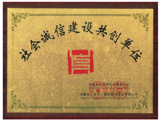 社會(huì)誠(chéng)信建設(shè)共創(chuàng)單位